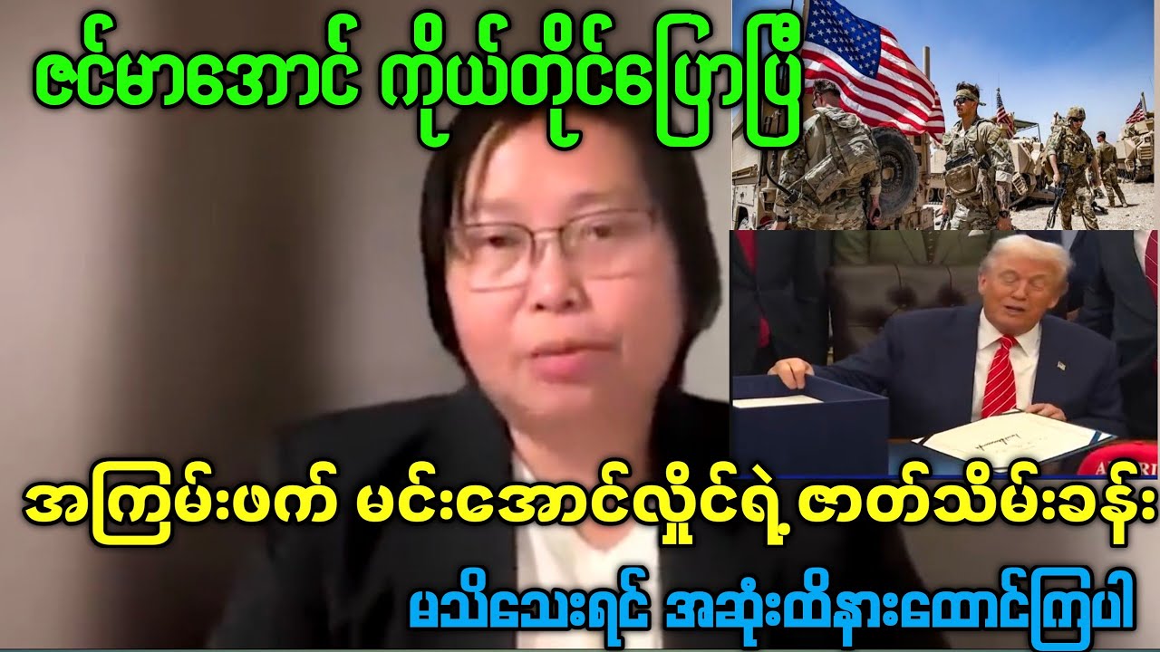 သတင်းစုံ(Myanmar) = မင်းအောင်လှိုင်စစ်အုပ်စုရဲ့ ဇာတ်သိမ်းခန်း