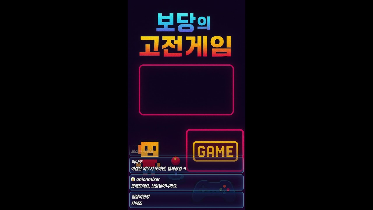 고전게임 초보 보당의 쇼츠