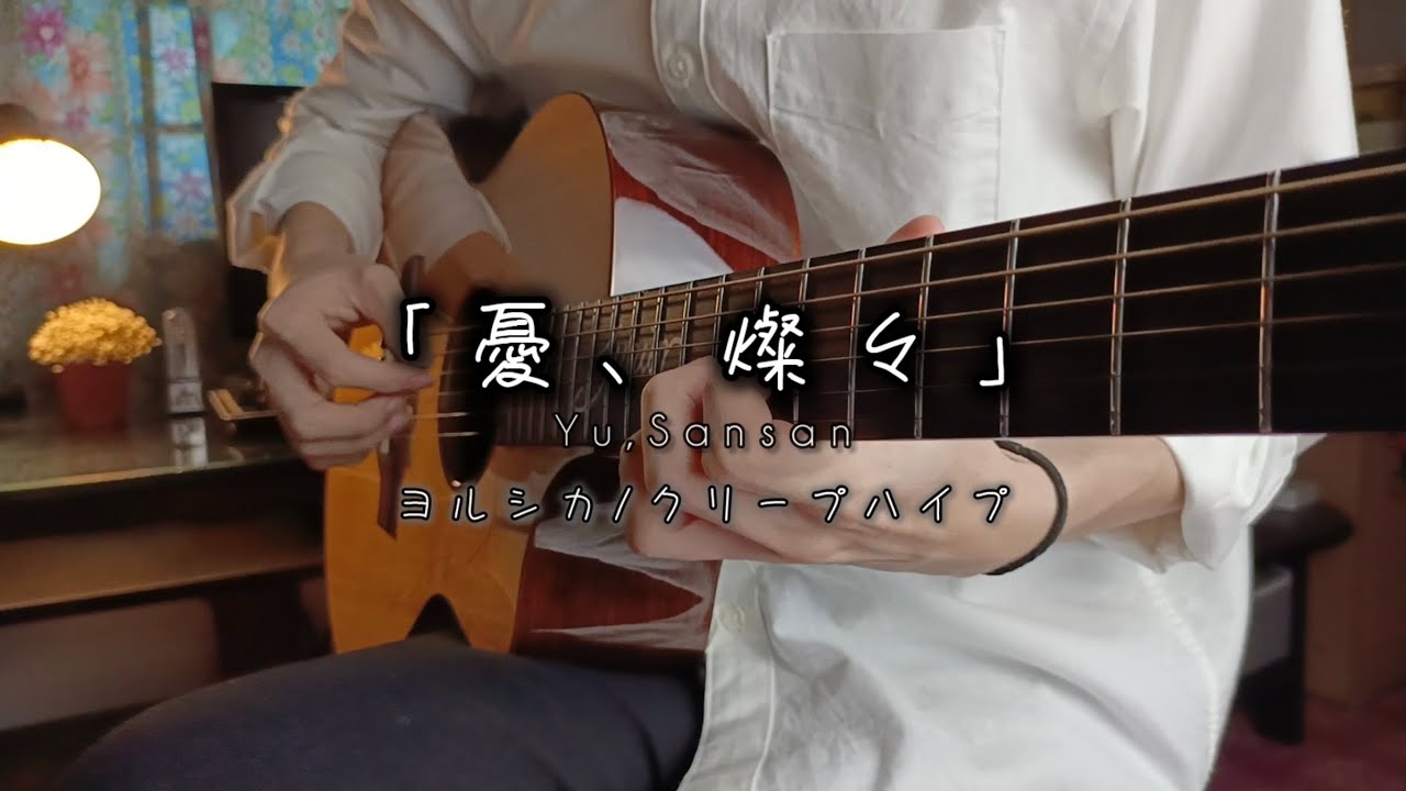 ヨルシカ/クリープハイプ-「憂、燦々」(Yu,Sansan)_fingerstyle guitar cover.