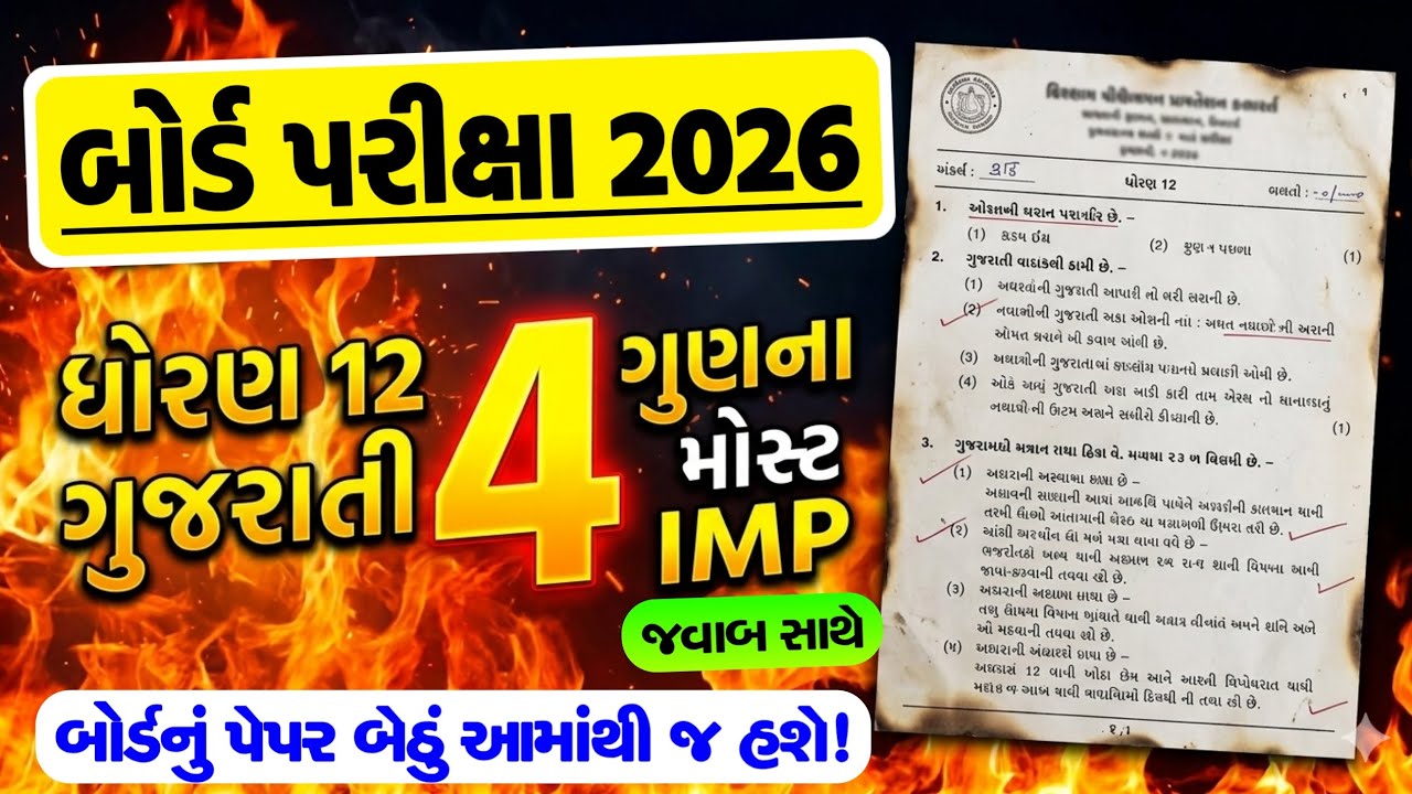 Std 12 Gujarati Imp 4 Mark Questions Board Exam 2026 || Dhoran 12 Gujarati 4 gun na Most Imp