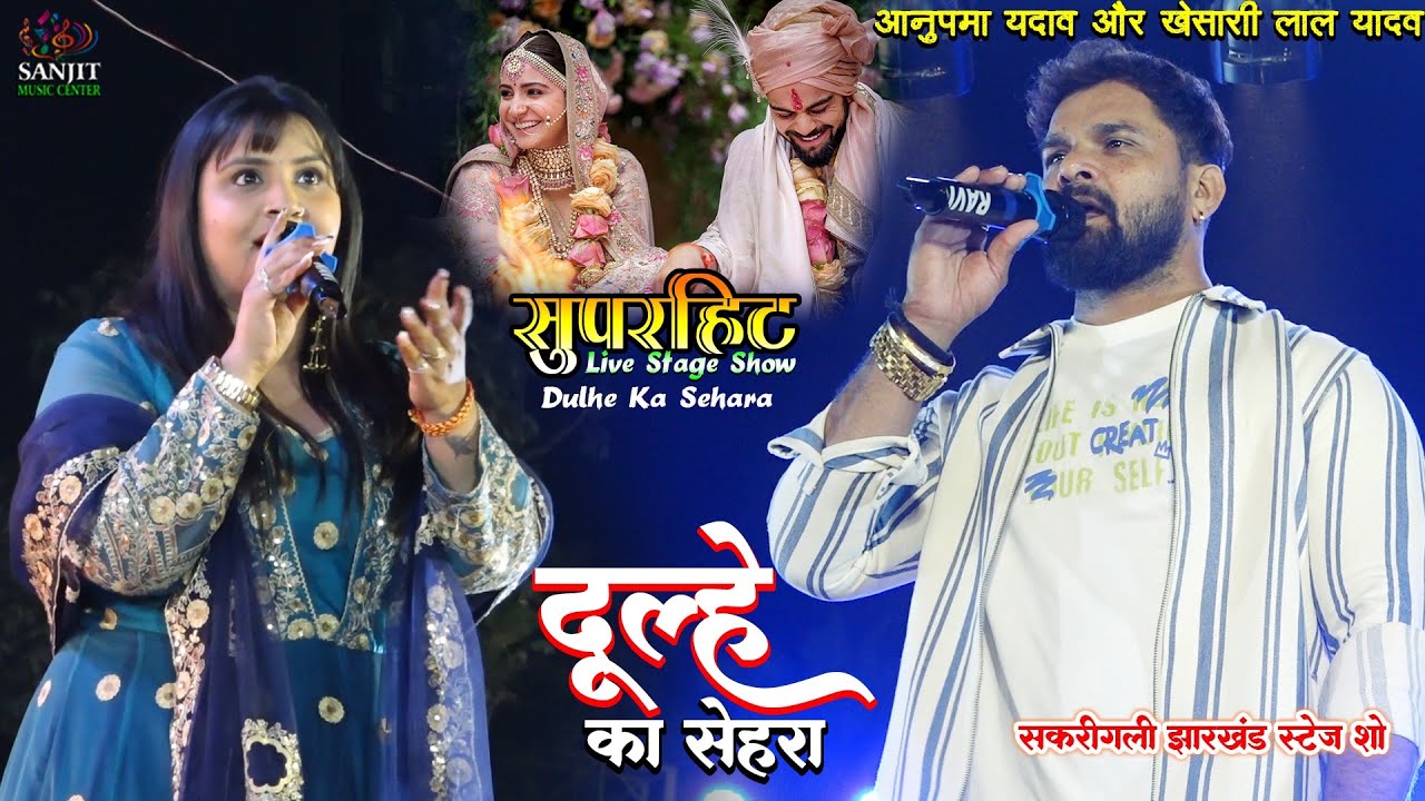 खेसरी लाल यादव और अनुपमा यादव स्टेज शो सकरगली झारखंड l Dulhe Ka Sehra lAnupama yadav दूल्हे का सेहरा