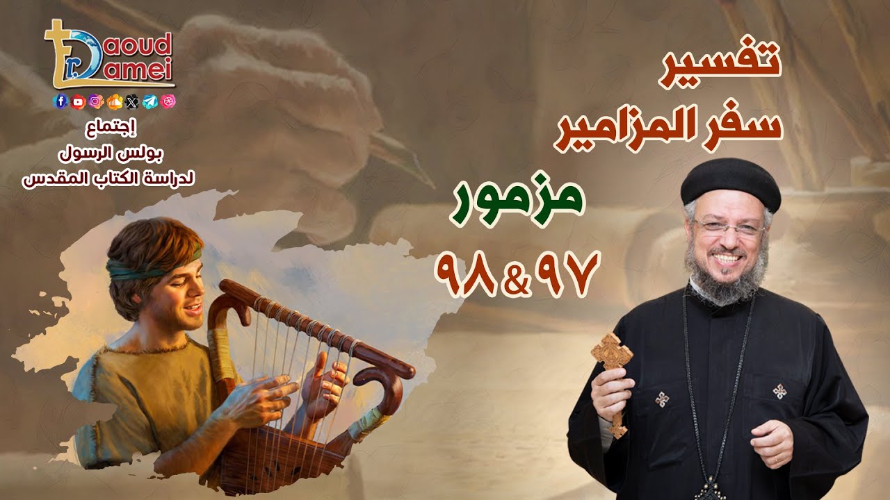 بث مباشر - تفسير سفر المزامير (مزمور 97& 98) - دراسة الكتاب المقدس - أبونا داود لمعي