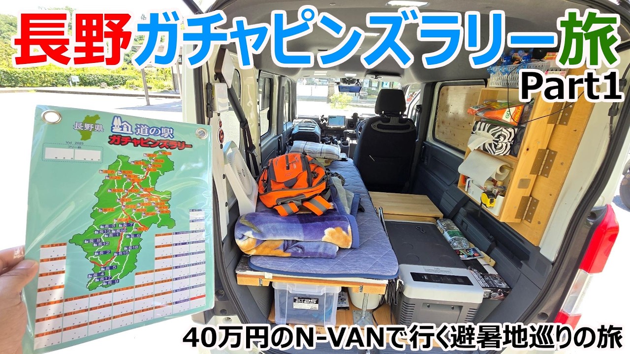 猛暑を避けてエアコンを車載したN-VANで長野を巡る車中泊の旅【Part1】