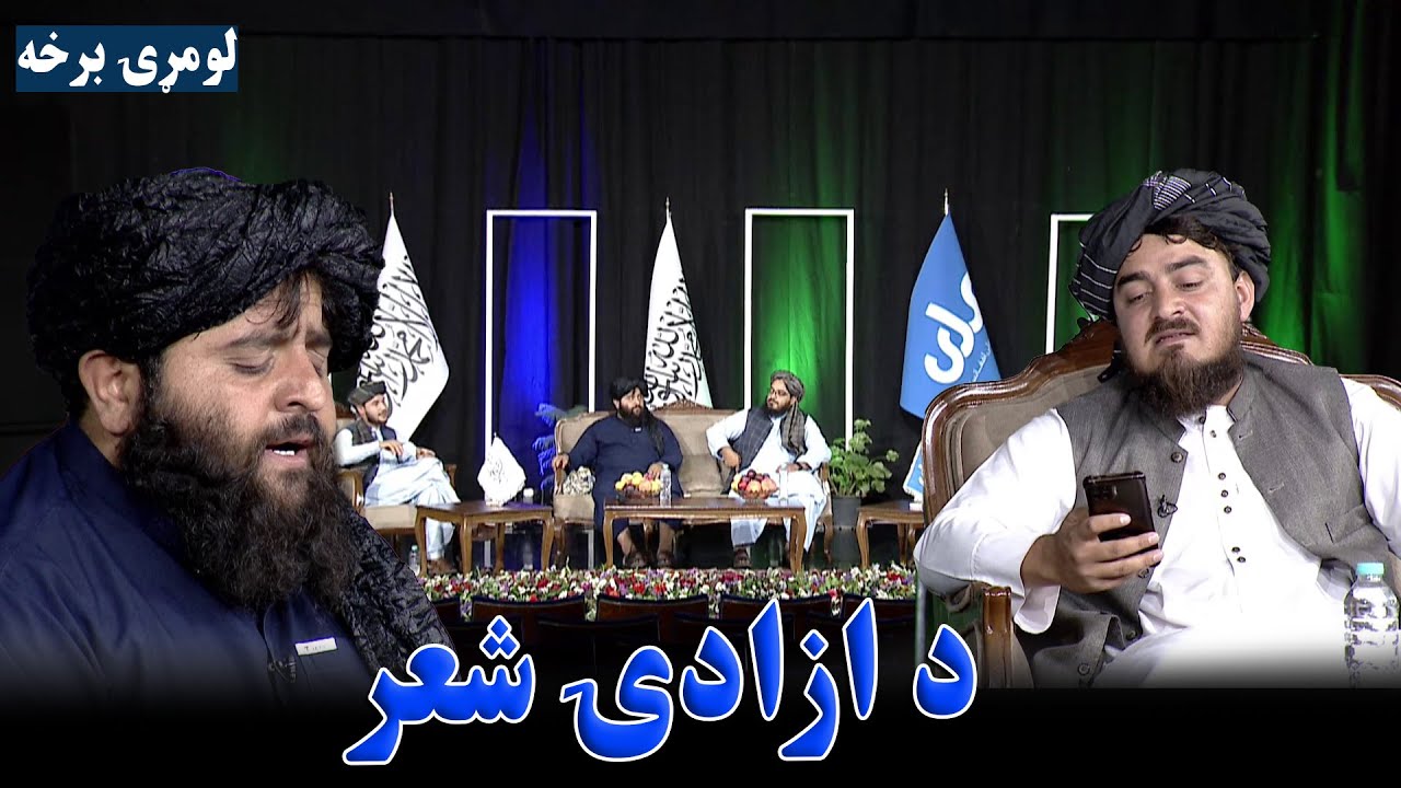 د ازادۍ شعر ځانګړې خپرونه ( ۱ برخه )