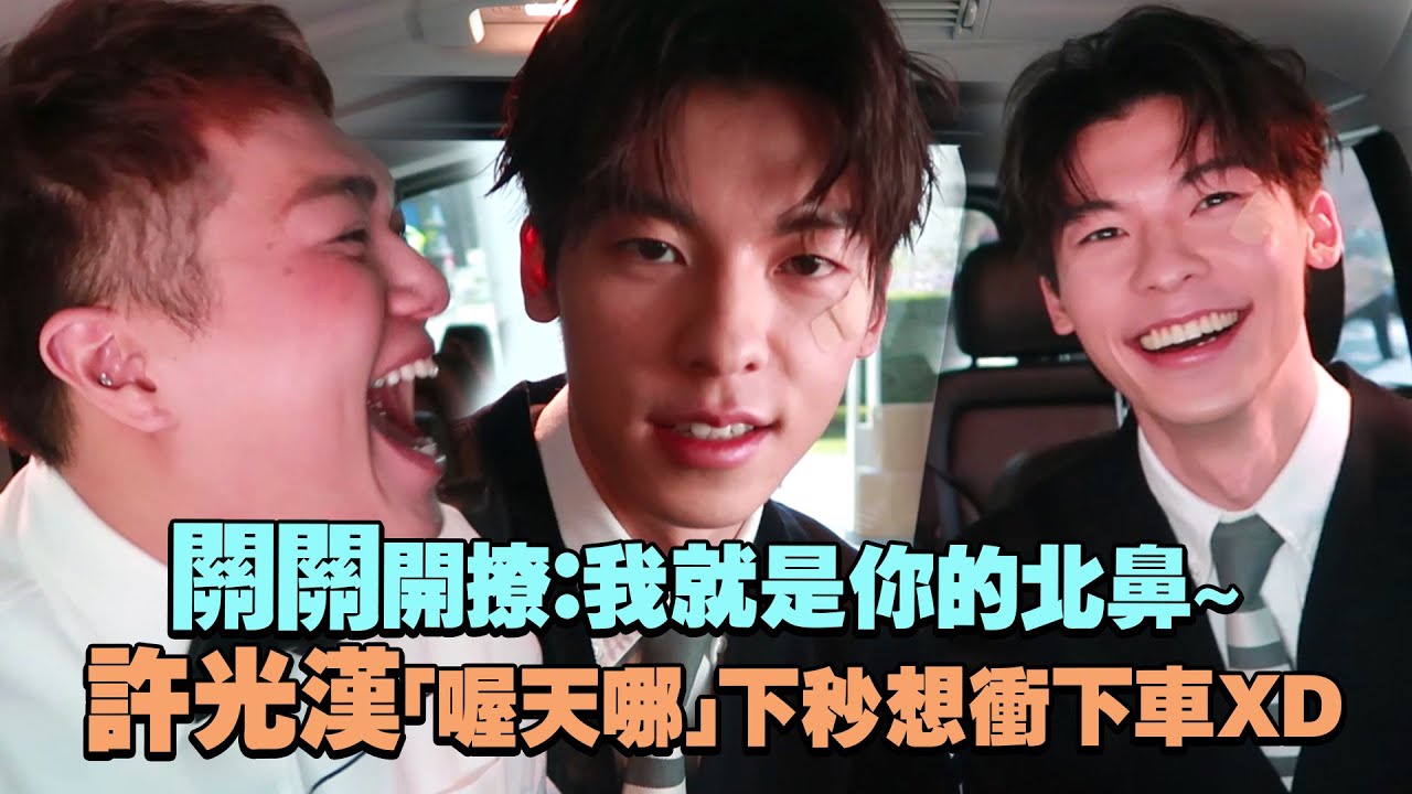 關關開撩：我就是你的北鼻～　許光漢「喔天哪」下秒想衝下車XD