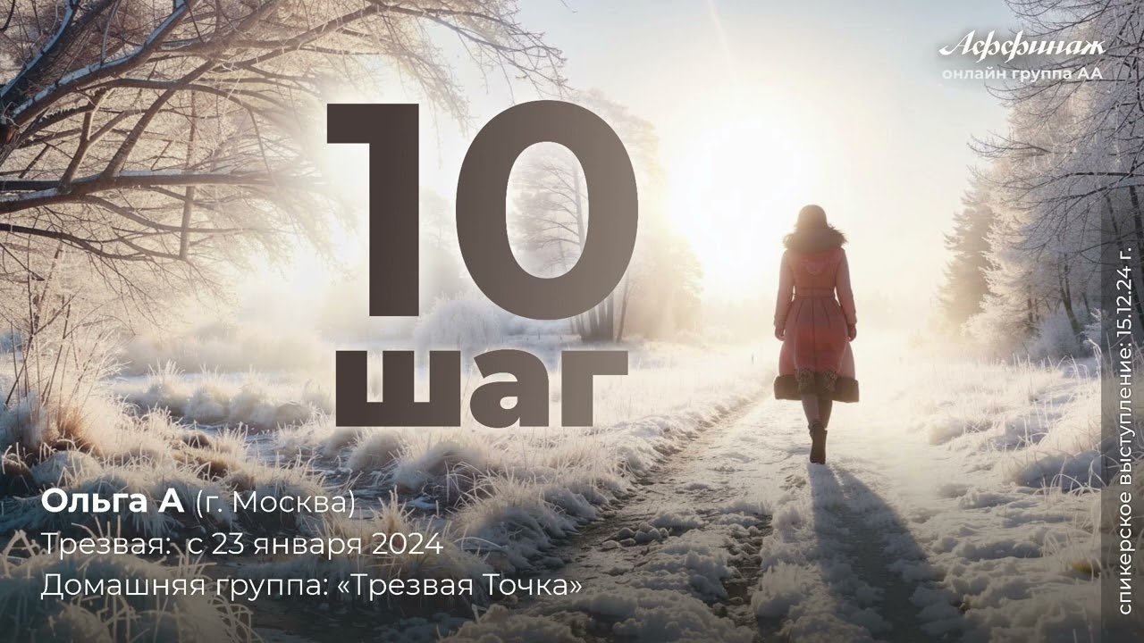«10 ШАГ»