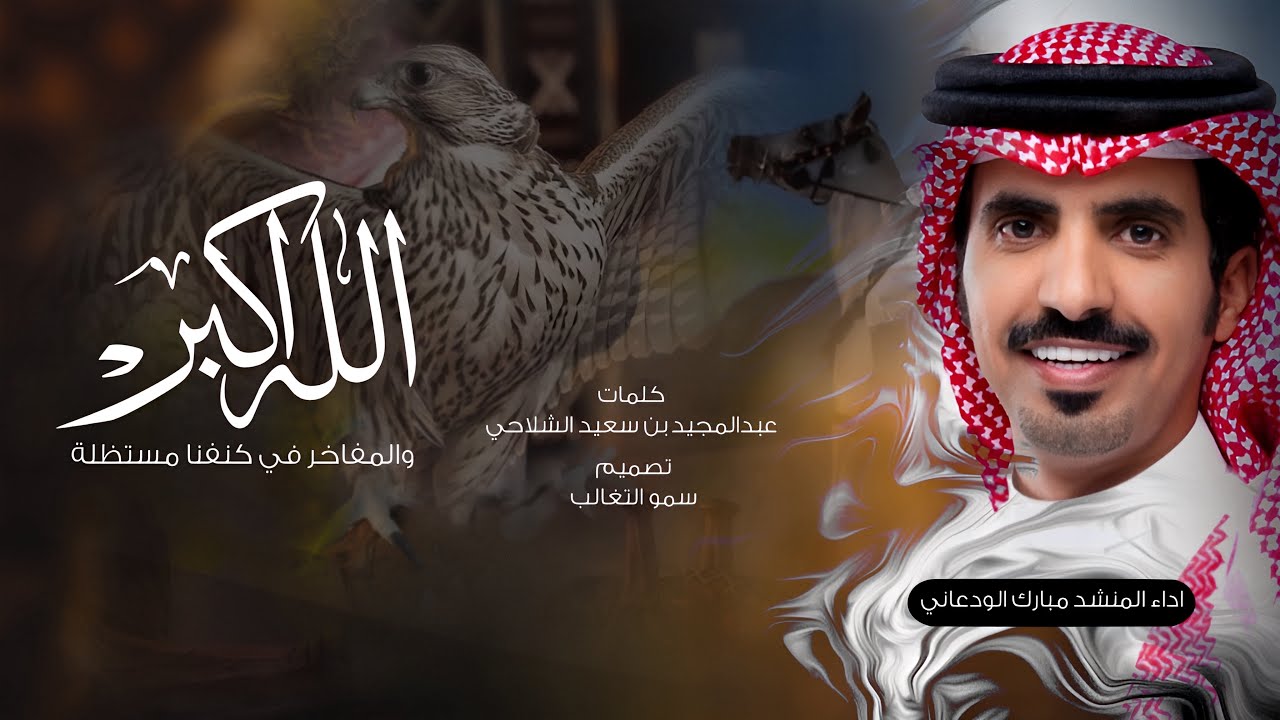 الله اكبر والمفاخر في كنفنا مستظلة - كلمات عبدالمجيد بن سعيد الشلاحي - اداء مبارك الودعاني 2023