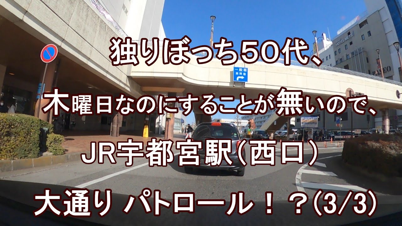 独りぼっち５０代、木曜日なのにすることが無いので、JR宇都宮駅前（西口）大通り パトロール！？（3/3）