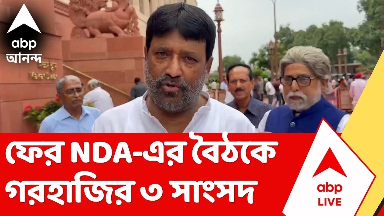 NCPI-NDA Meeting | সংসদে থেকেও ফের NDA-এর বৈঠকে গরহাজির ৩ সাংসদ