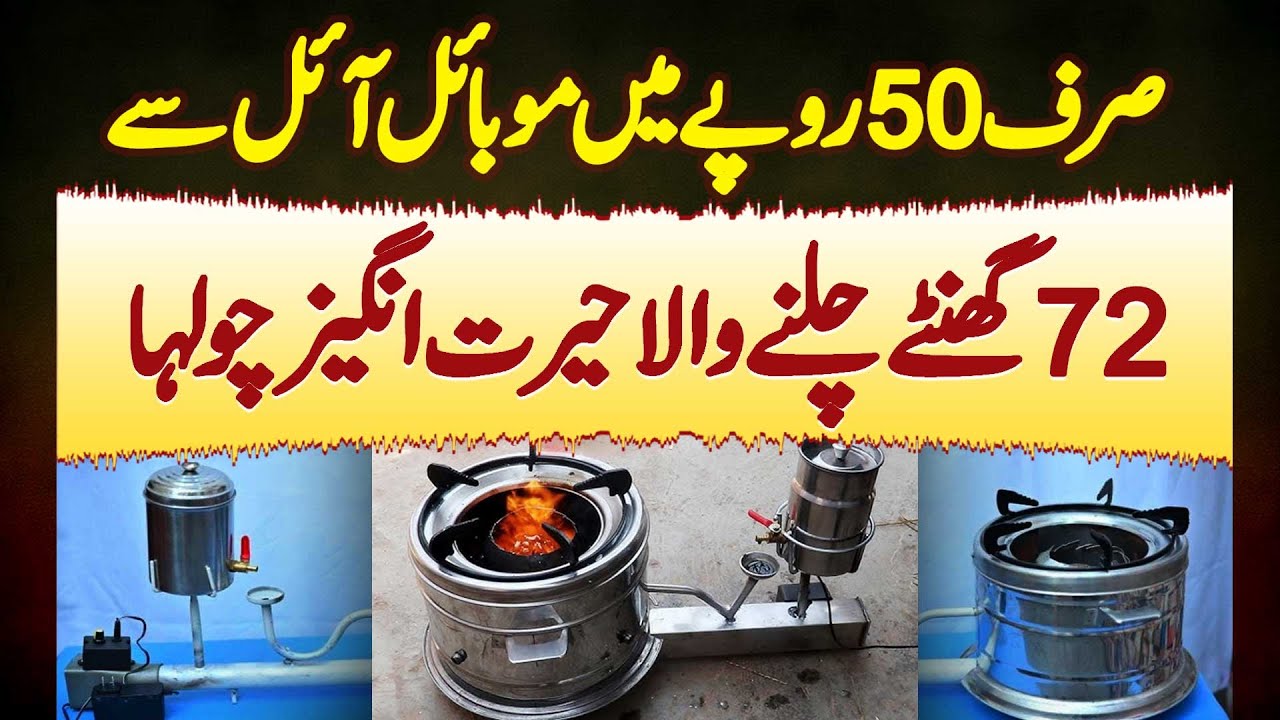 Sirf 50 Rupees Ke Mobil Oil Se 72 Hours Chalne Wala Chulha - Mobil Oil Wala Chulha Price In Pakistan