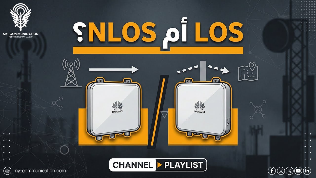 LOS and NLOS site survey: حل مشاكل الاتصال الميدانية
