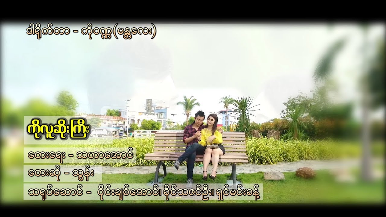 ကိုလူဆိုးကြီး - သွန်း Ko Lu Soe Gyi - Thun