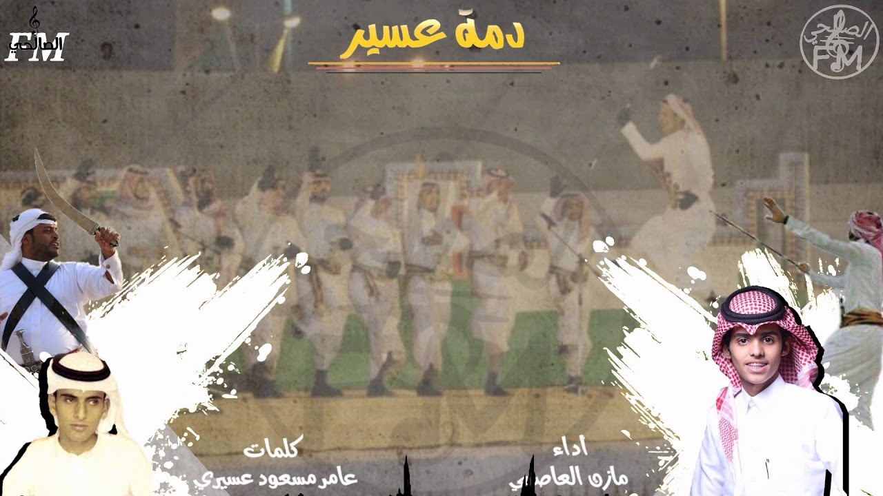 شيلة بلون الدمه||دمة ترحيبيه|| المآسدة-الطحاحين |كلمات-عامر مسعود عسيري| أداء-مازن العاصمي|