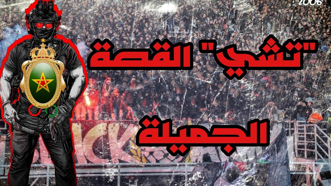 INSTRUMENTAL Ultras BLACK ARMY 2006 : Che Bella Storia | لحن الجيش الأسود  (without mix)
