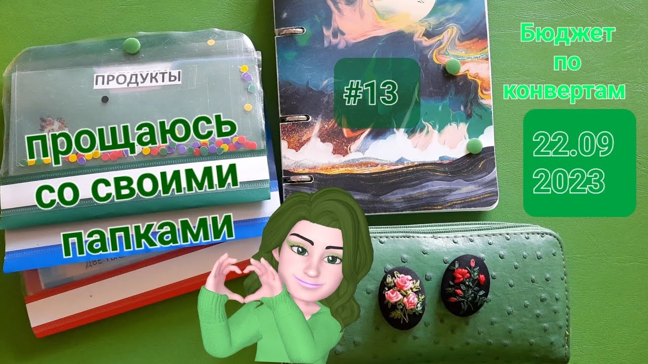 #13 распределение денег по конвертам. прощаюсь со своими папками для денег