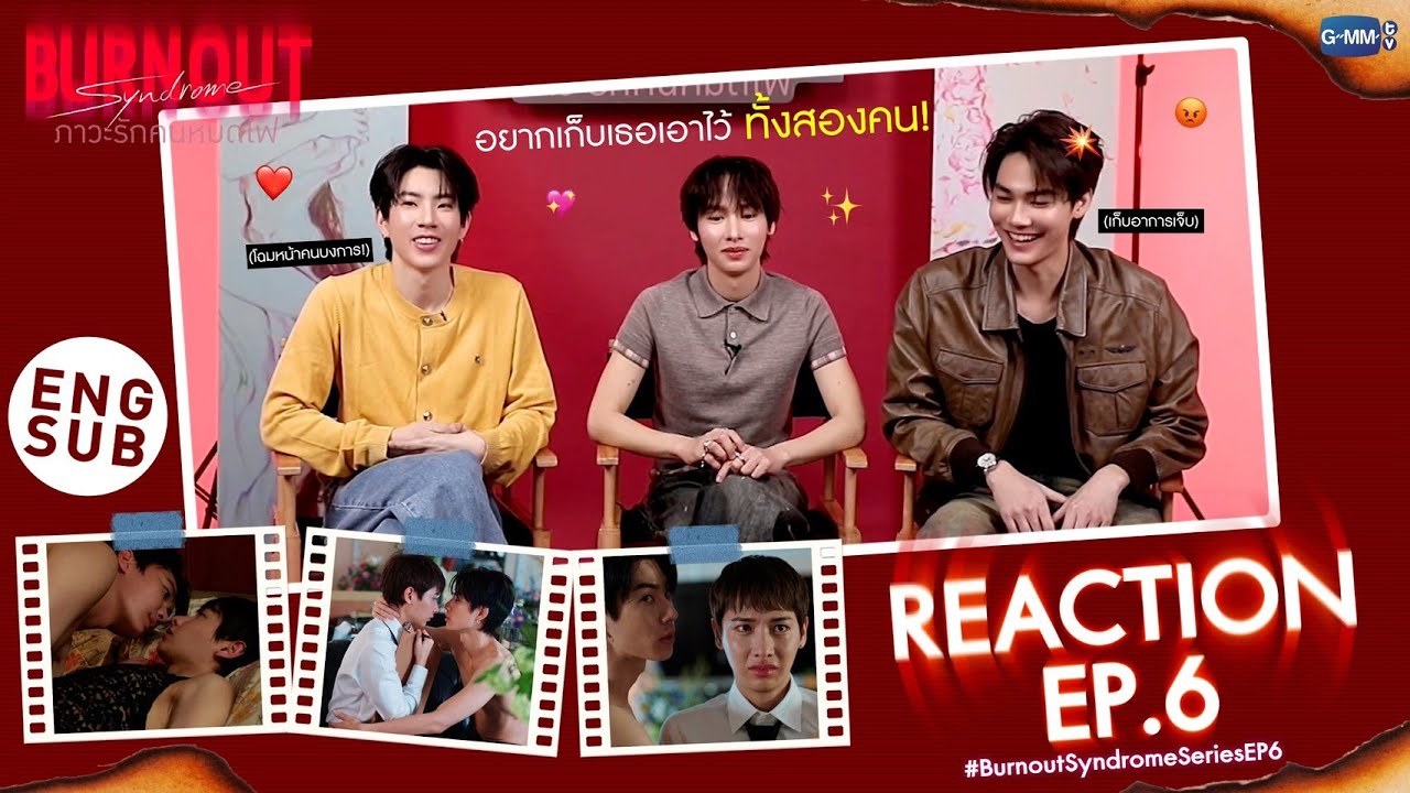 [Reaction]  Burnout Syndrome ภาวะรักคนหมดไฟ EP.6  “ออฟ-กัน-ดิว“ มีอาการยังไงกันบ้างน้าา  👉🏻❤️‍🔥 👈🏻