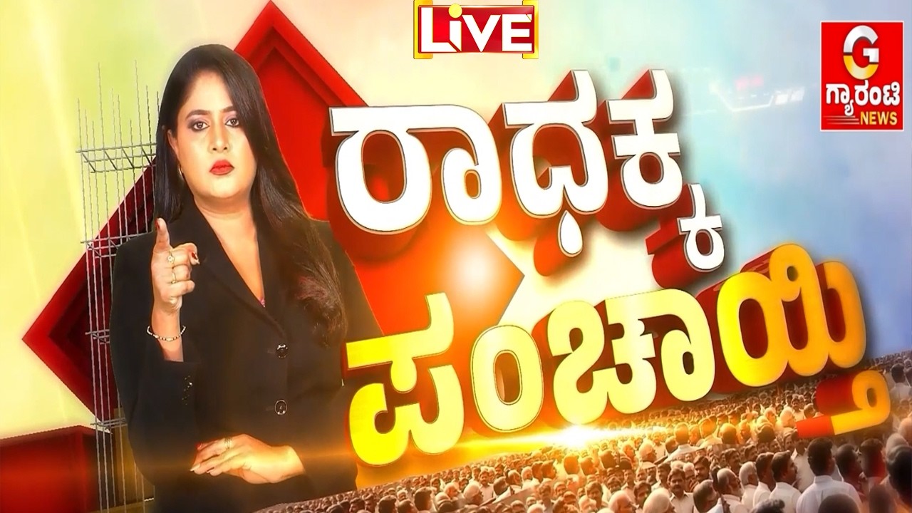 🔴LIVE | 2028ರ ಸಿಎಂ ಕುರ್ಚಿ ಮೇಲೆ BJP-JDS ಟವೆಲ್‌! ಕುರ್ಚಿ ಕಿತ್ತಾಟದ ಬಗ್ಗೆ ಕಾಂಗ್ರೆಸ್‌ ಹೈಕಮಾಂಡ್‌ ಸೈಲೆಂಟ್‌