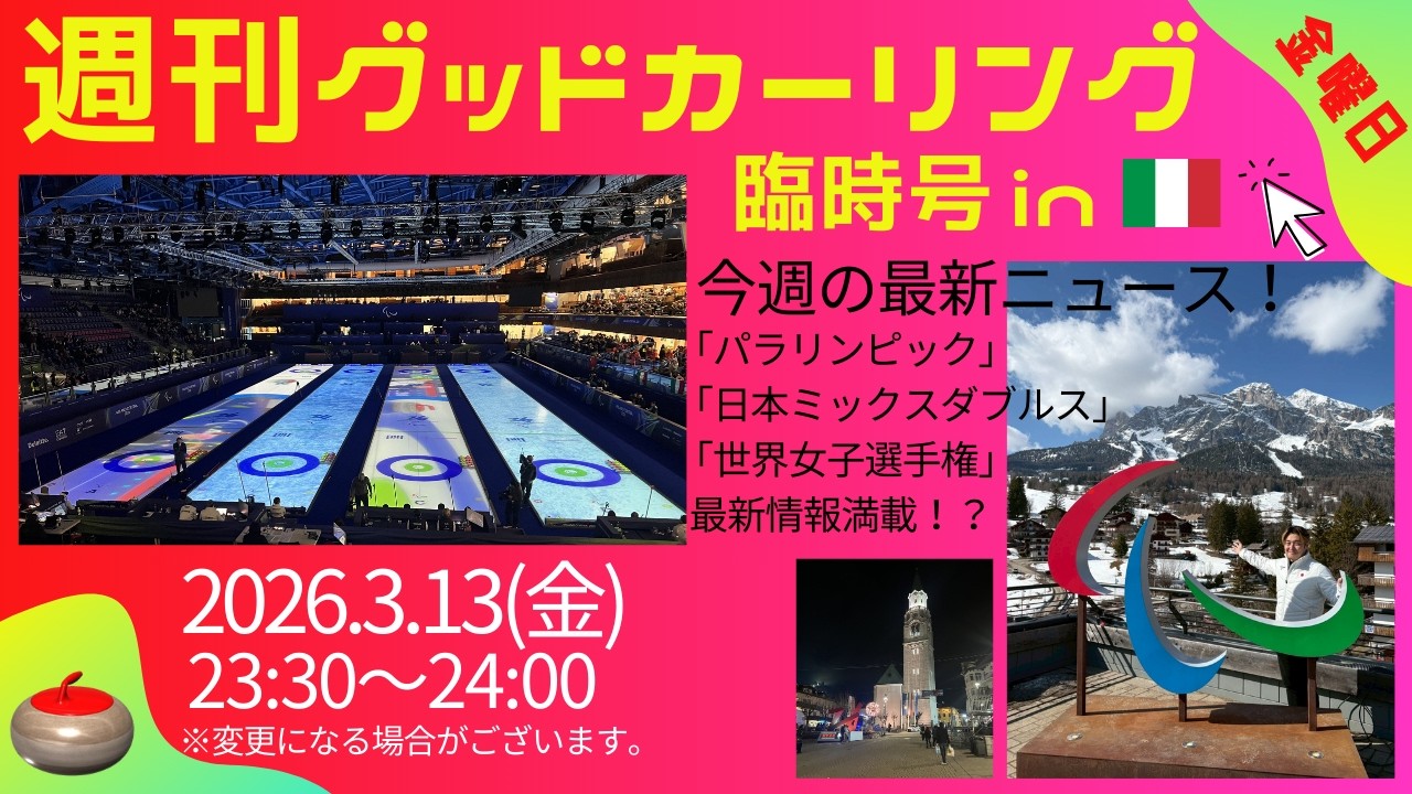 【週刊グッドカーリング※臨時号】「パラリンピック」「世界女子」「日本ミックスダブルス」など最新情報満載！？(2026年3月13日(金)23:30~24:00)※開始時間変更の可能性有