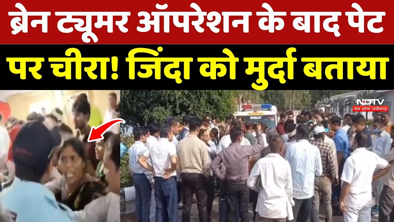 Satna News: Brain Tumor Surgery के बाद पेट पर चीरा! जिंदा को मुर्दा बताया | Breaking News | Top News