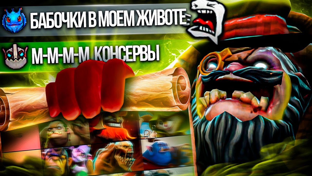 Тир-лист Героев по Шуткам и Cтебам при Убийстве | Dota 2