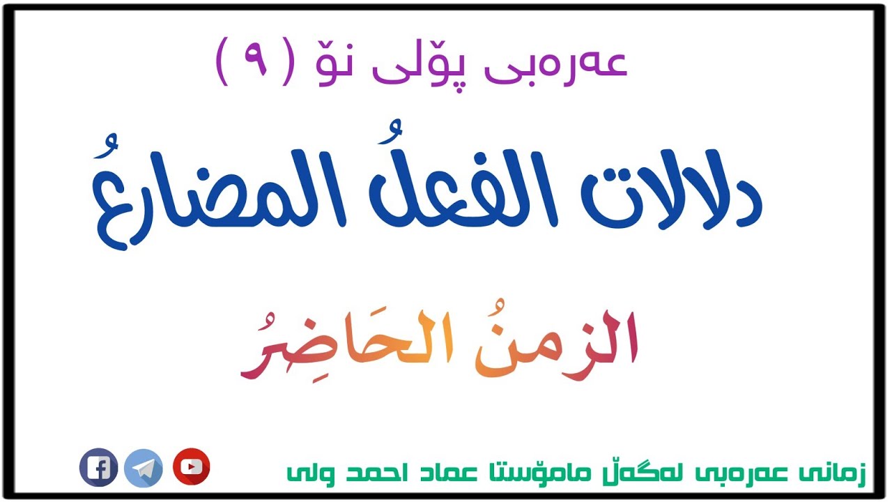 عەرەبی پۆلی نۆ ( ٩ ) دلالات الفعل المضارع ، الزمن الحاضر