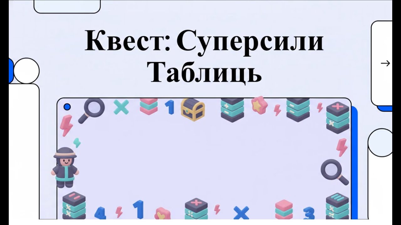 Квест  Суперсили Таблиць 
