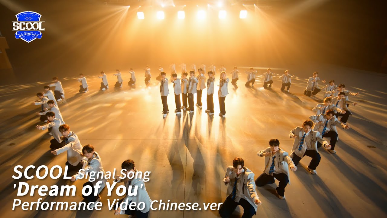 男團選秀《SCOOL》ㅣ主題曲 'Dream of You' Performance Video Chinese ver.)