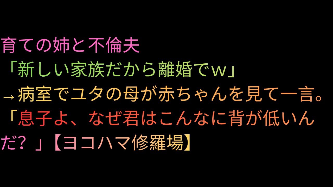 育ての姉と不倫夫「新しい家族だから離婚でｗ」→病室でユタの母が赤ちゃんを見て一言。「息子よ、なぜ君はこんなに背が低いんだ？」【ヨコハマ修羅場】