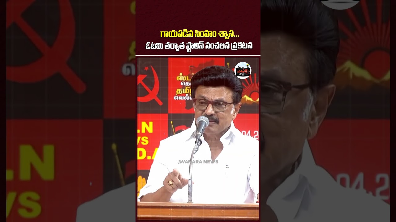 ఓటమి తర్వాత స్టాలిన్ సంచలన ప్రకటన! | MK Stalin Shocking Statement | #VanaraNews