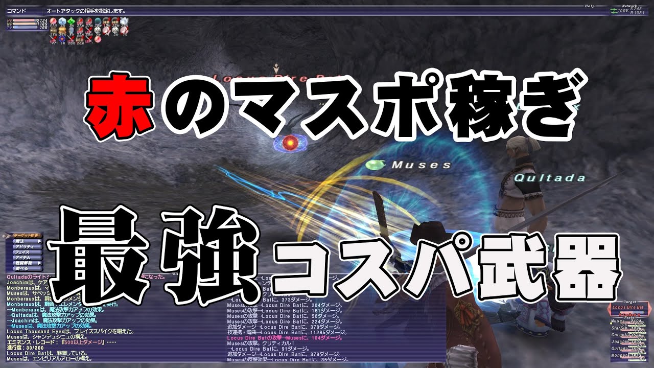 FF11 赤のマスポ稼ぎ 【 最強の片手剣 】