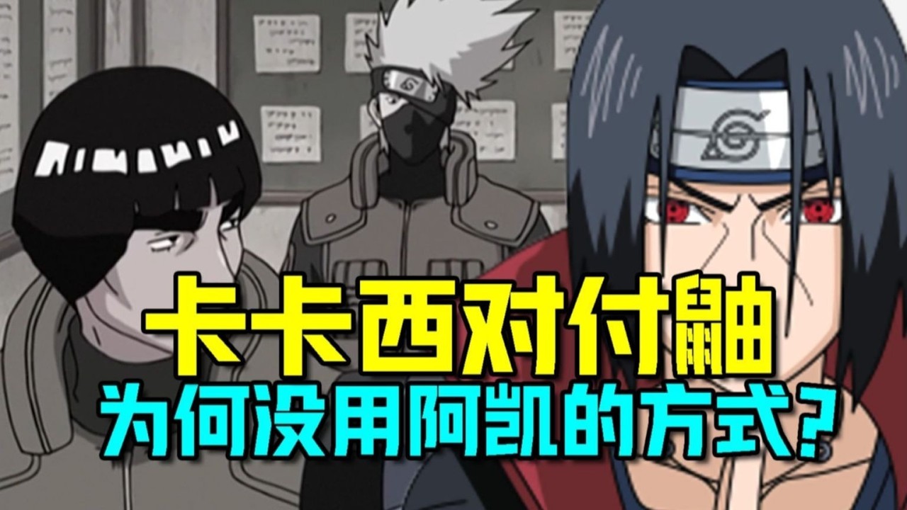 火影忍者 如何破解寫輪眼幻術 卡卡西為何不用阿凱的辦法？