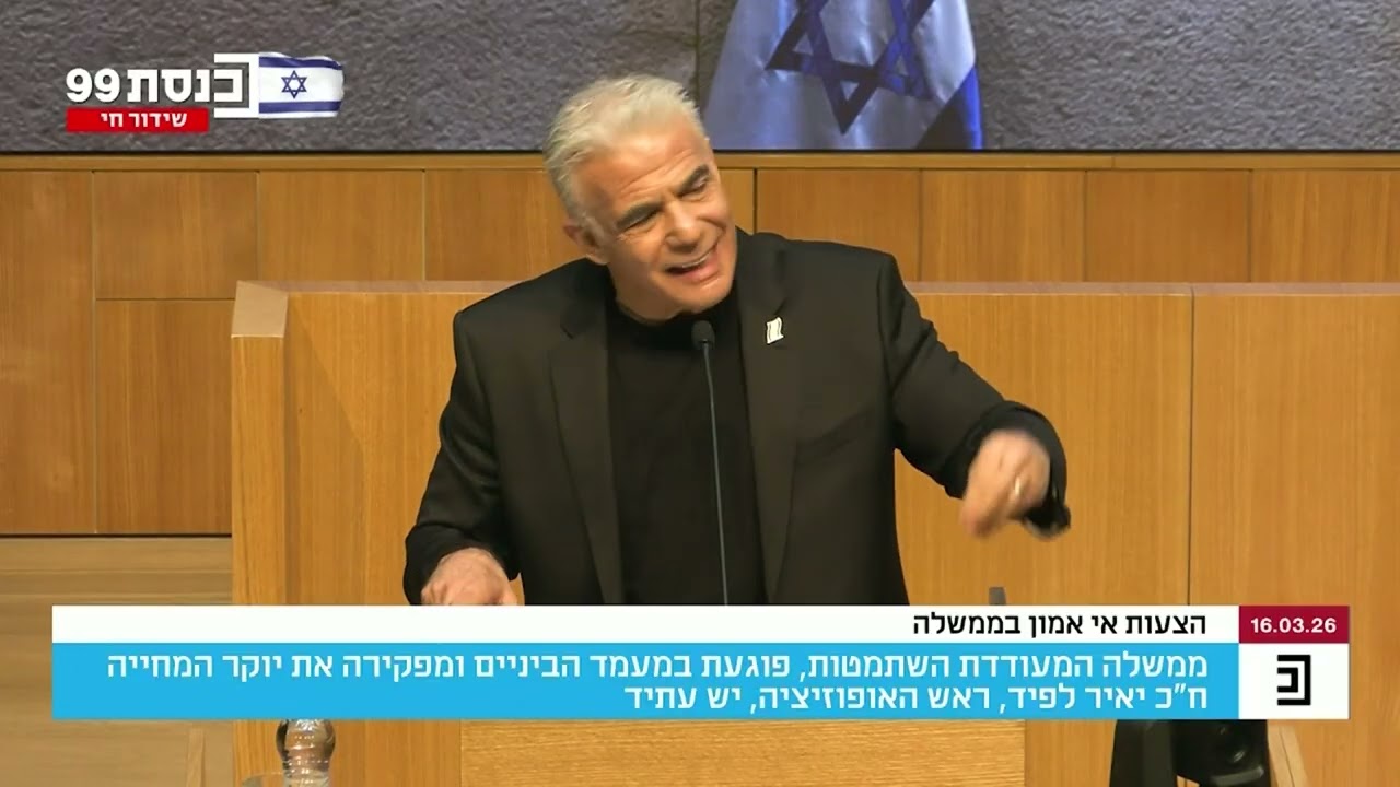 יאיר לפיד בנאום אי אמון במליאת הכנסת 16.3.26