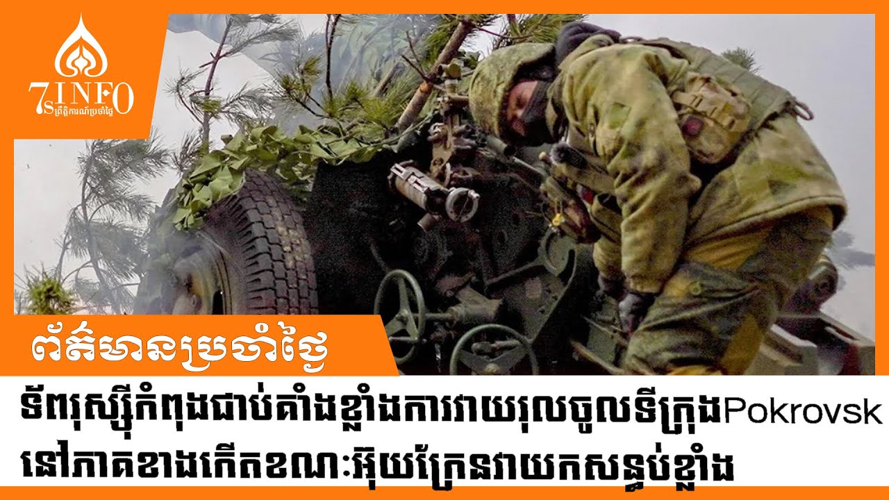 ទ័ពរុស្ស៊ីកំពុងជាប់គាំងខ្លាំងការវាយរុលចូលទីក្រុងPokrovskនៅភាគខាងកើតខណៈអ៊ុយក្រែនវាយកសន្ធប់ខ្លាំង