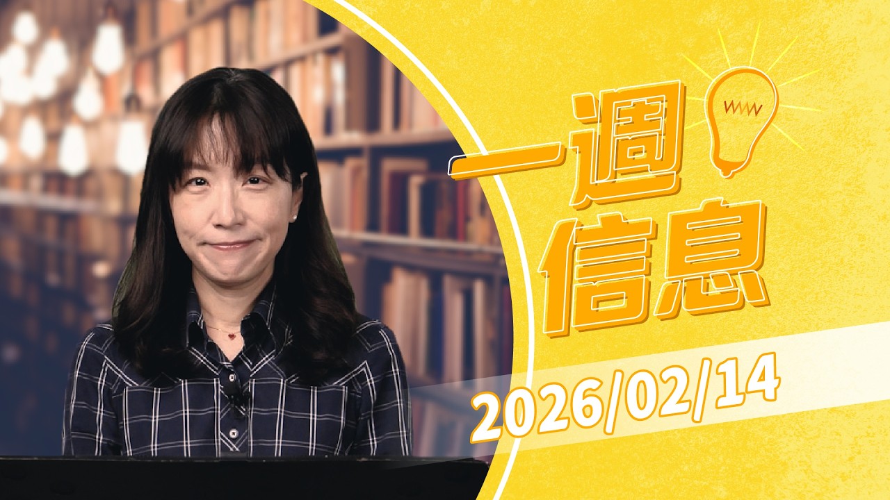 一週信息│20260214│EP197