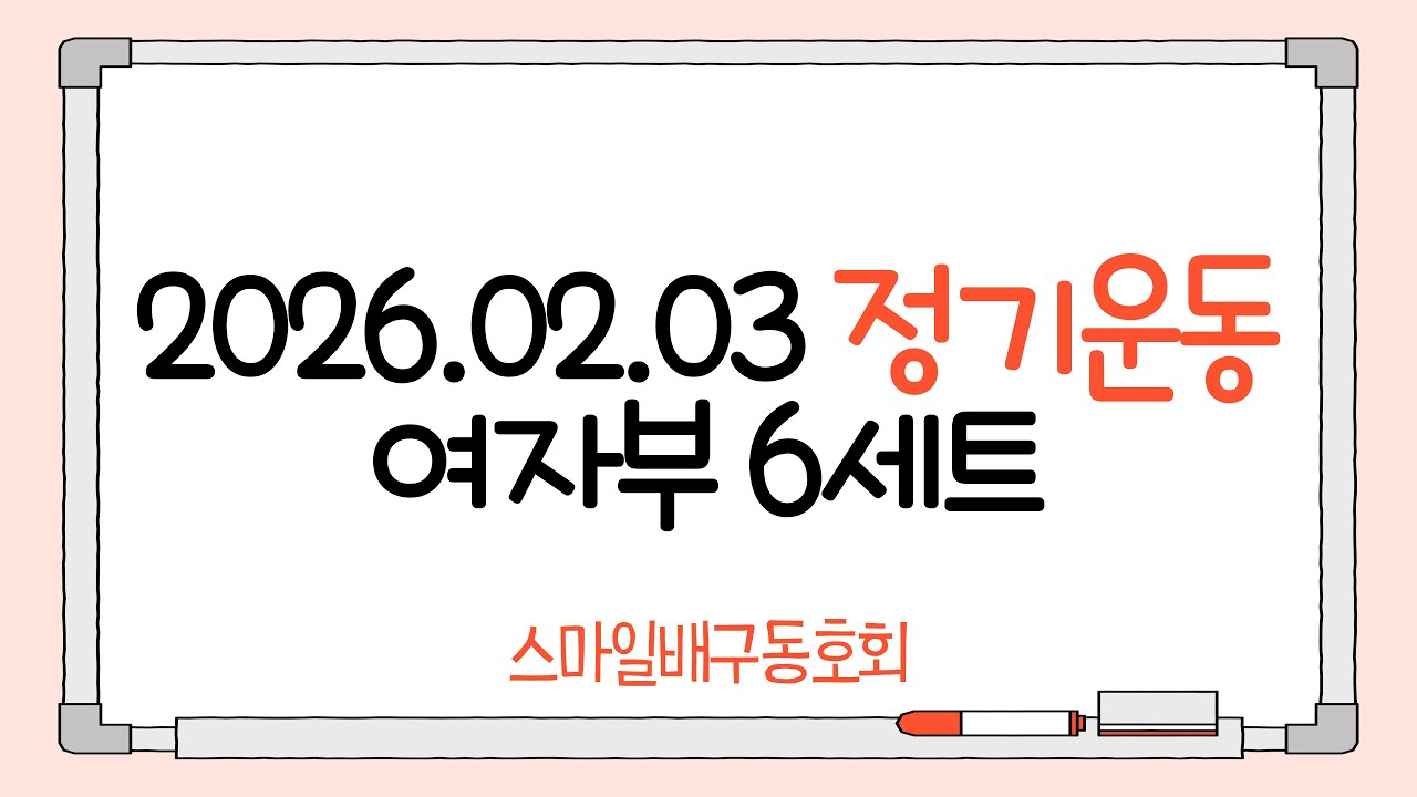 260203 스마일 정기운동 여자부 6세트