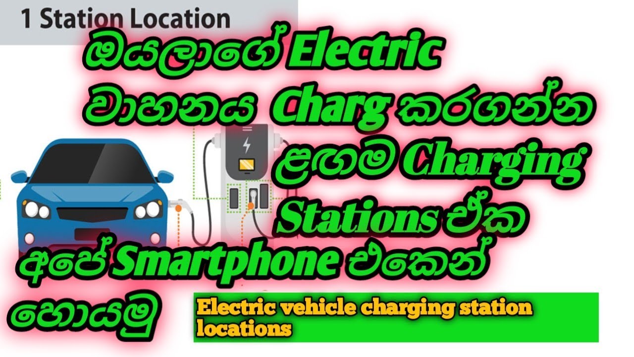 Electric Vehicle Charging Station Location Sri Lanka. #electricvehicle  #evcharging #srilanka 