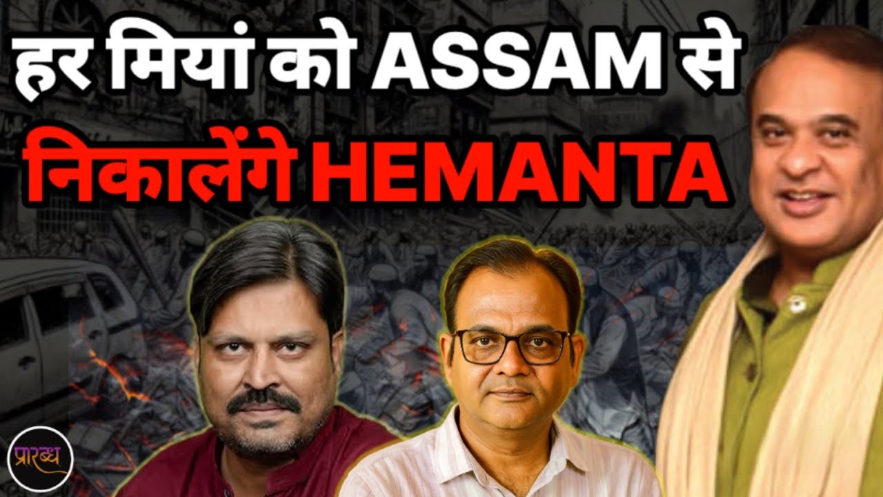ASSAM से हेमंता का ऐलान- कोई मियां नहीं बचेगा- NITISH से कोई कांग्रेसी MLA नहीं बचेगा | Praarabdh |