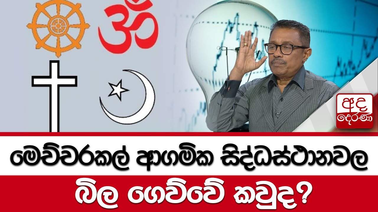මෙච්චරකල් ආගමික සිද්ධස්ථානවල බිල ගෙව්වේ කවුද?