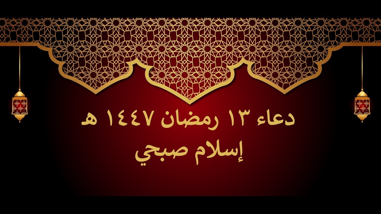 دعاء الوتر | 13 رمضان | إسلام صبحي