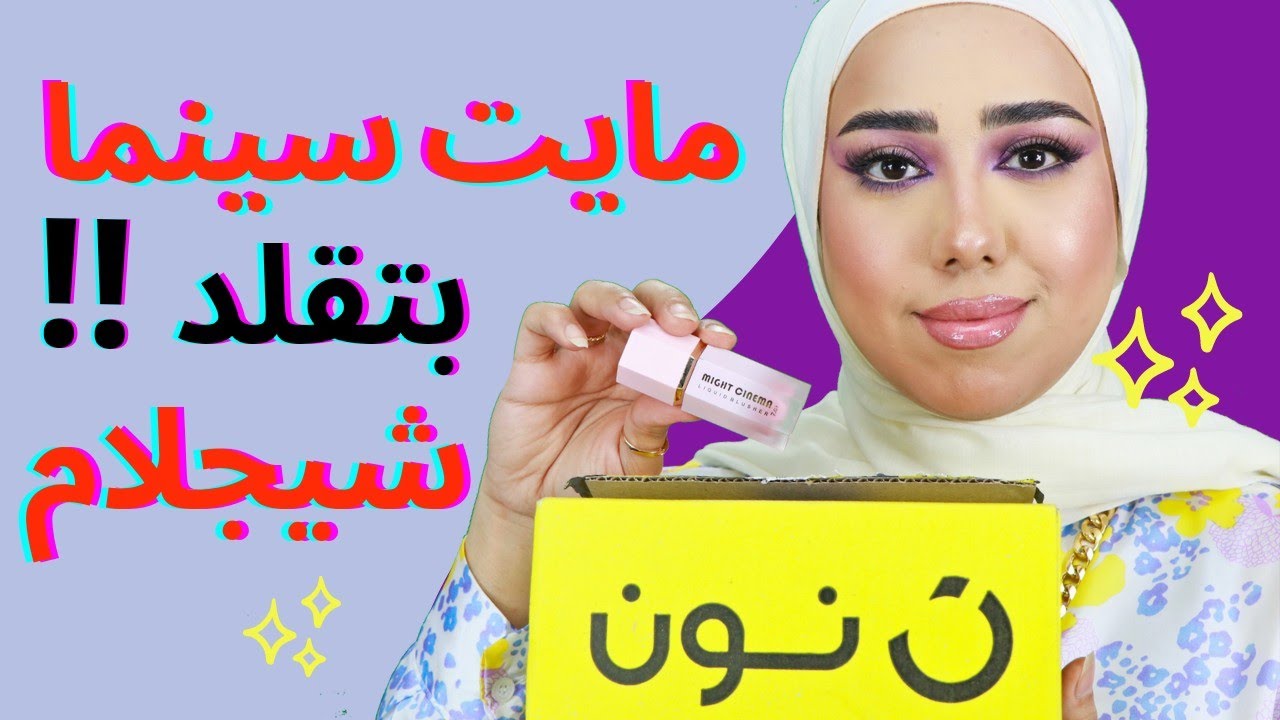 بلاشر مايت سينما الجديد بديل شيجلام ،، مين الأفضل ؟ ميكب جديد من نون | هدير مهدي