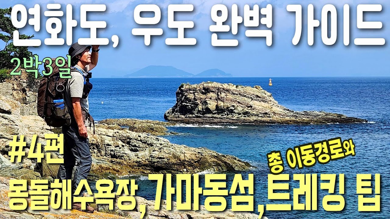 연화도,우도 폭염속 2박3일 트레킹 #4 마지막 편 / 통영우도 몽돌해수욕장 리뷰 / 우도 가마동섬 / 연화항 원점회귀 / 총 이동경로와 트레킹팁