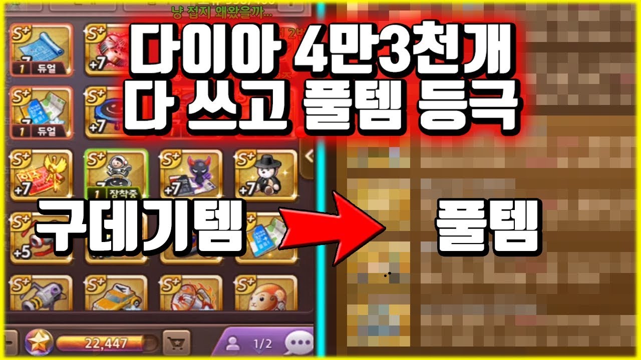 다이아 4만3천개 다쓰고 풀템 등극?! 역대급 스펙 수직상승ㄷㄷ