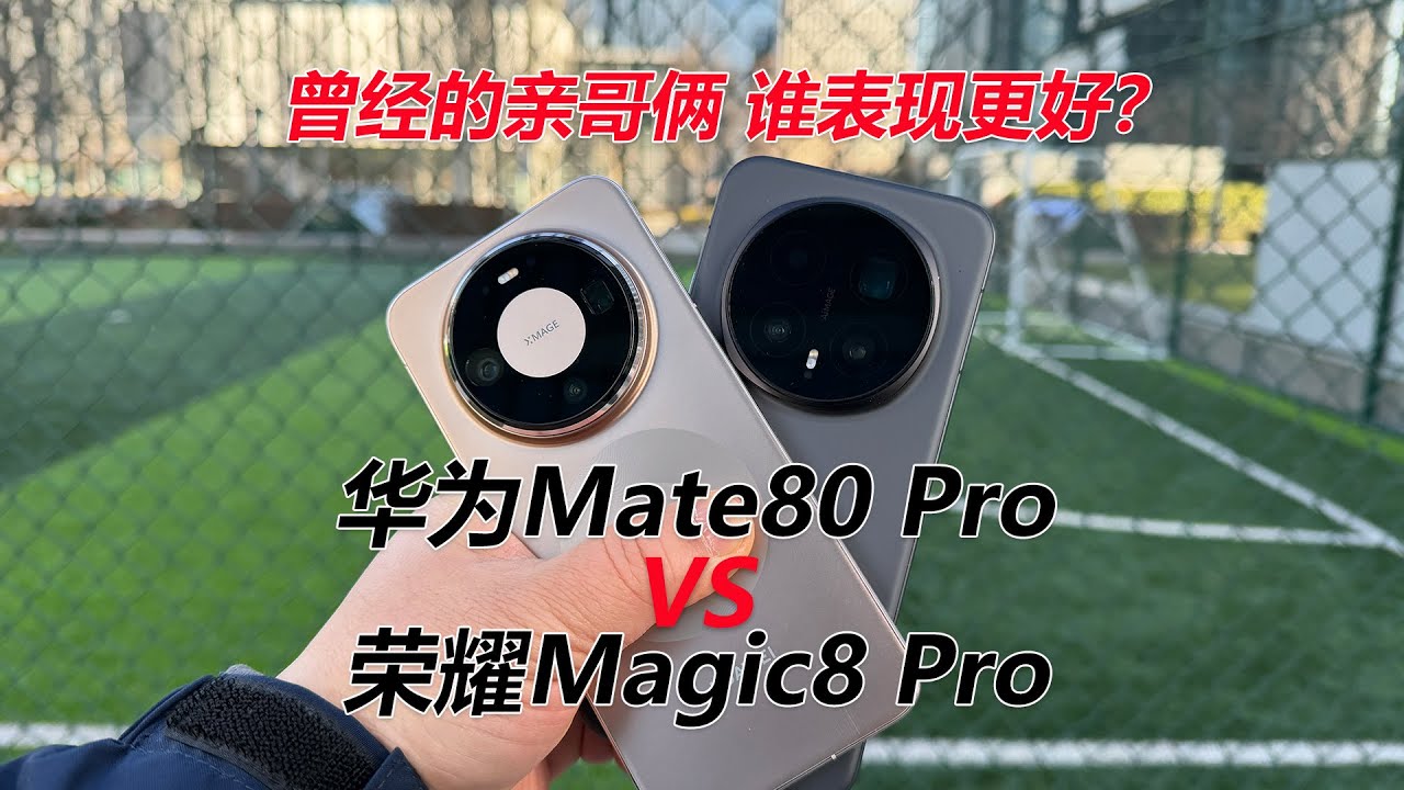 华为Mate80 Pro对比荣耀Magic8 Pro 曾经的亲哥俩 谁表现更好？