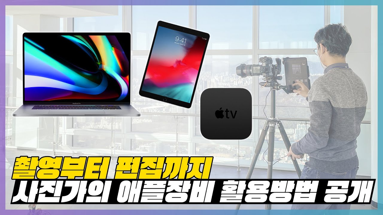 사진가가 애플을 활용하는 방법! (촬영, 편집, 스튜디오, 야외까지)