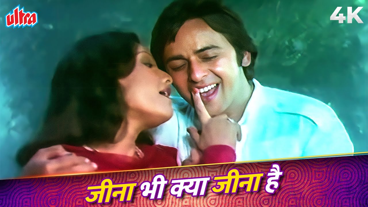 Jeena Bhi Kya Jeena Hai 4K Song | Kishore Kumar, Lata Mangeshkar | Bappi Lahiri | Saboot Songs