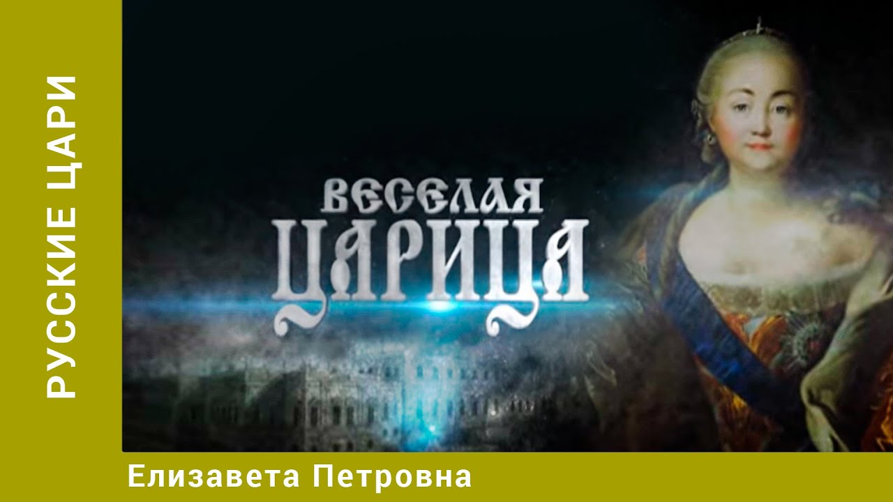 РУССКИЕ ЦАРИ. Елизавета Петровна. Русская История. Исторический Проект.