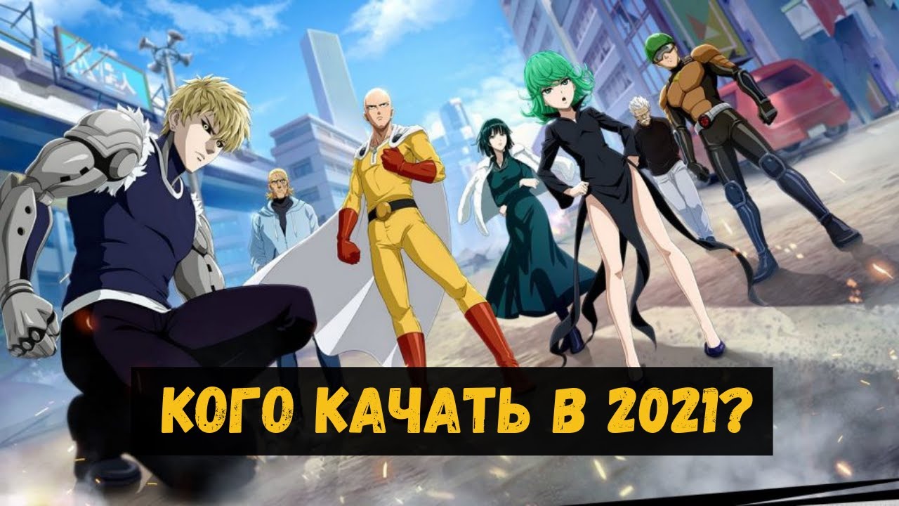 Актуальный Tier List для F2P игроков по игре One Punch Man: Road to Hero 2.0