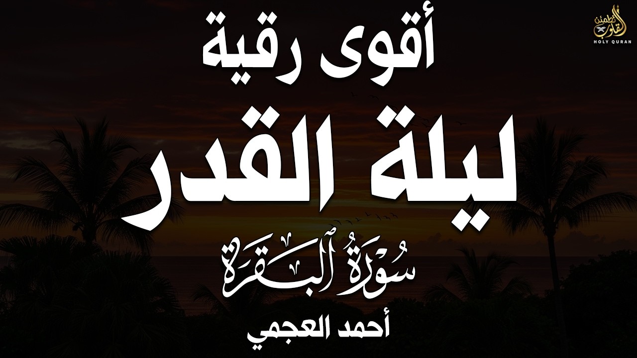 أقوى رقية في ليلة القدر للحفظ من الحسد والعين والمس | سورة البقرة كاملة بصوت الشيخ أحمد العجمي