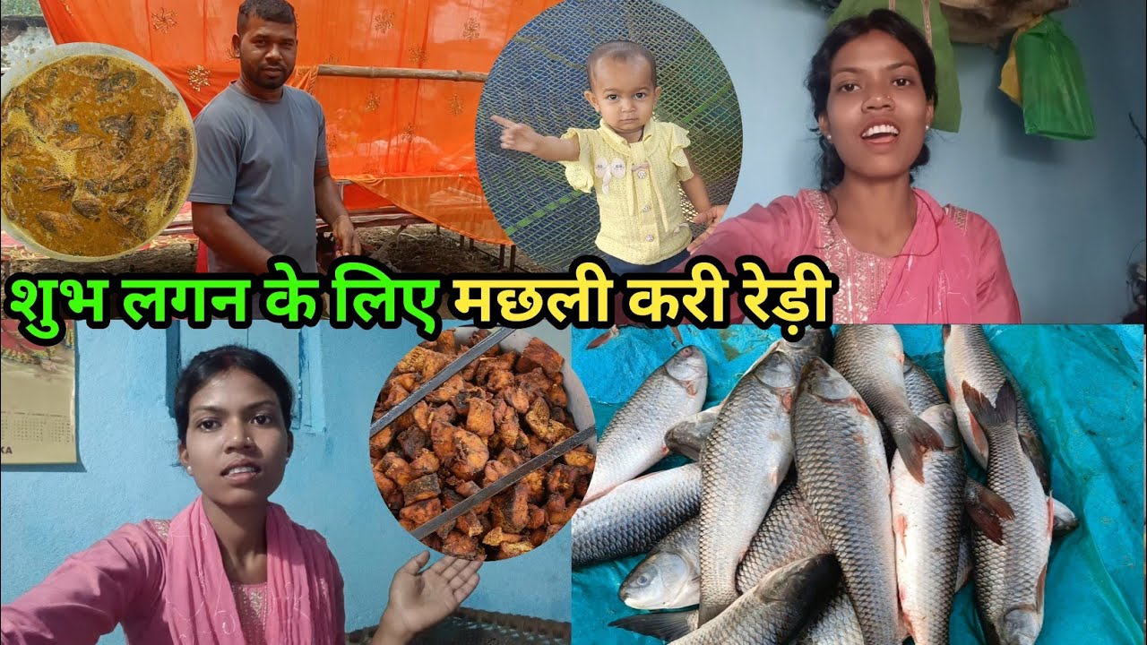 शुभ लगन के लिए मछली करी रेड़ी #lovemarrigecouplevlog #anilnamitavlogs 