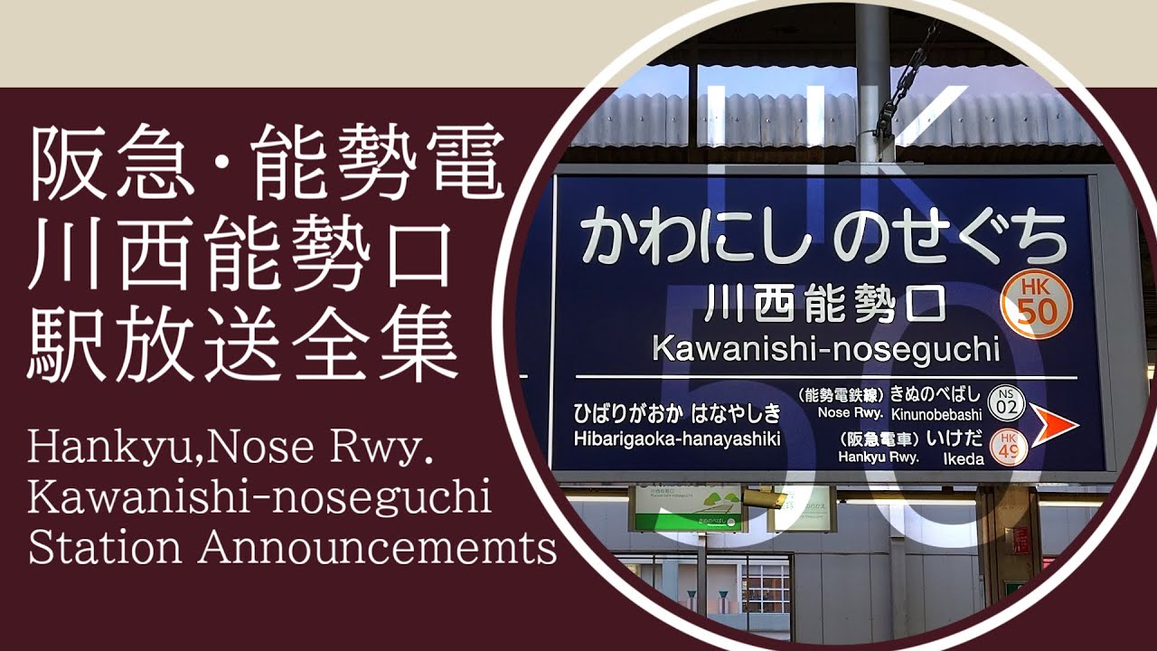 【全放送収録】阪急・能勢電鉄川西能勢口駅 自動放送全集(〜2022/12/16)